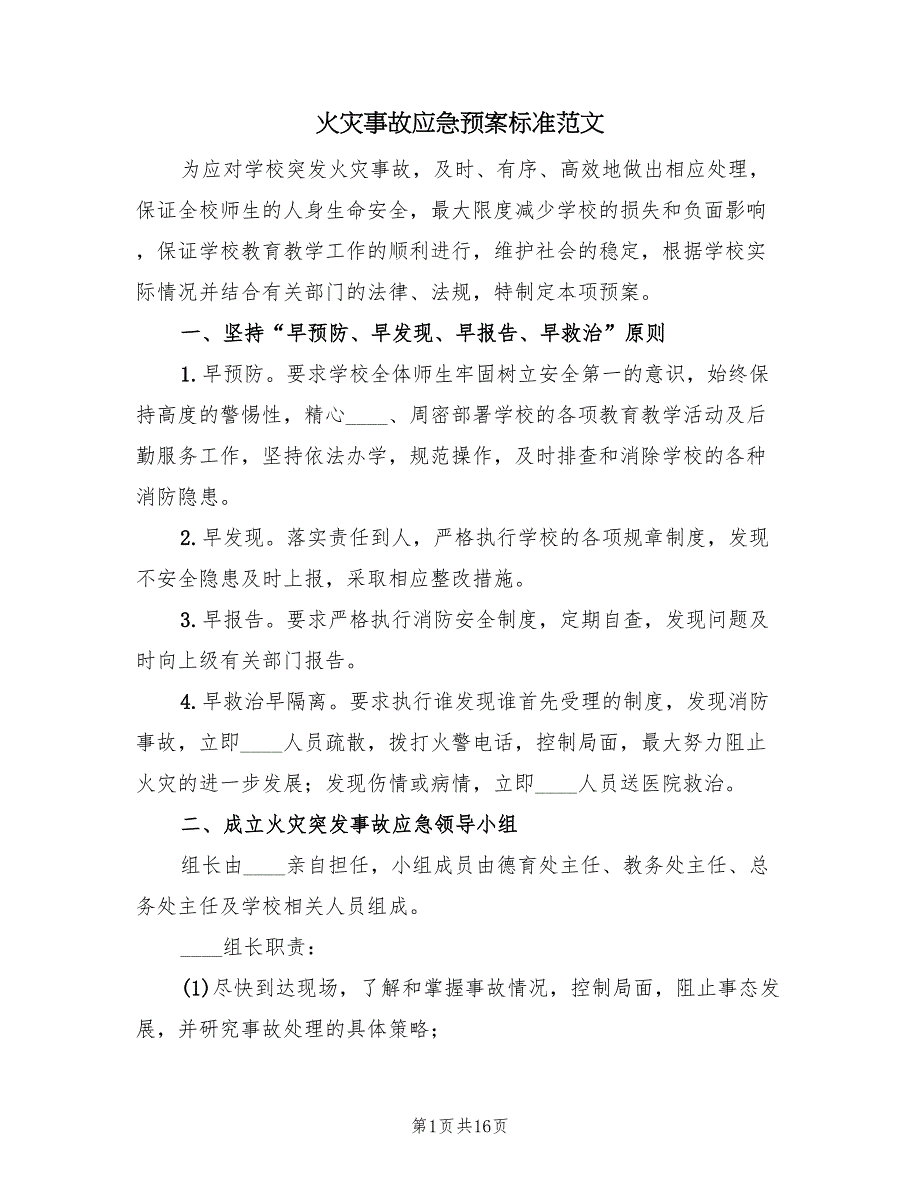 火灾事故应急预案标准范文（7篇）_第1页