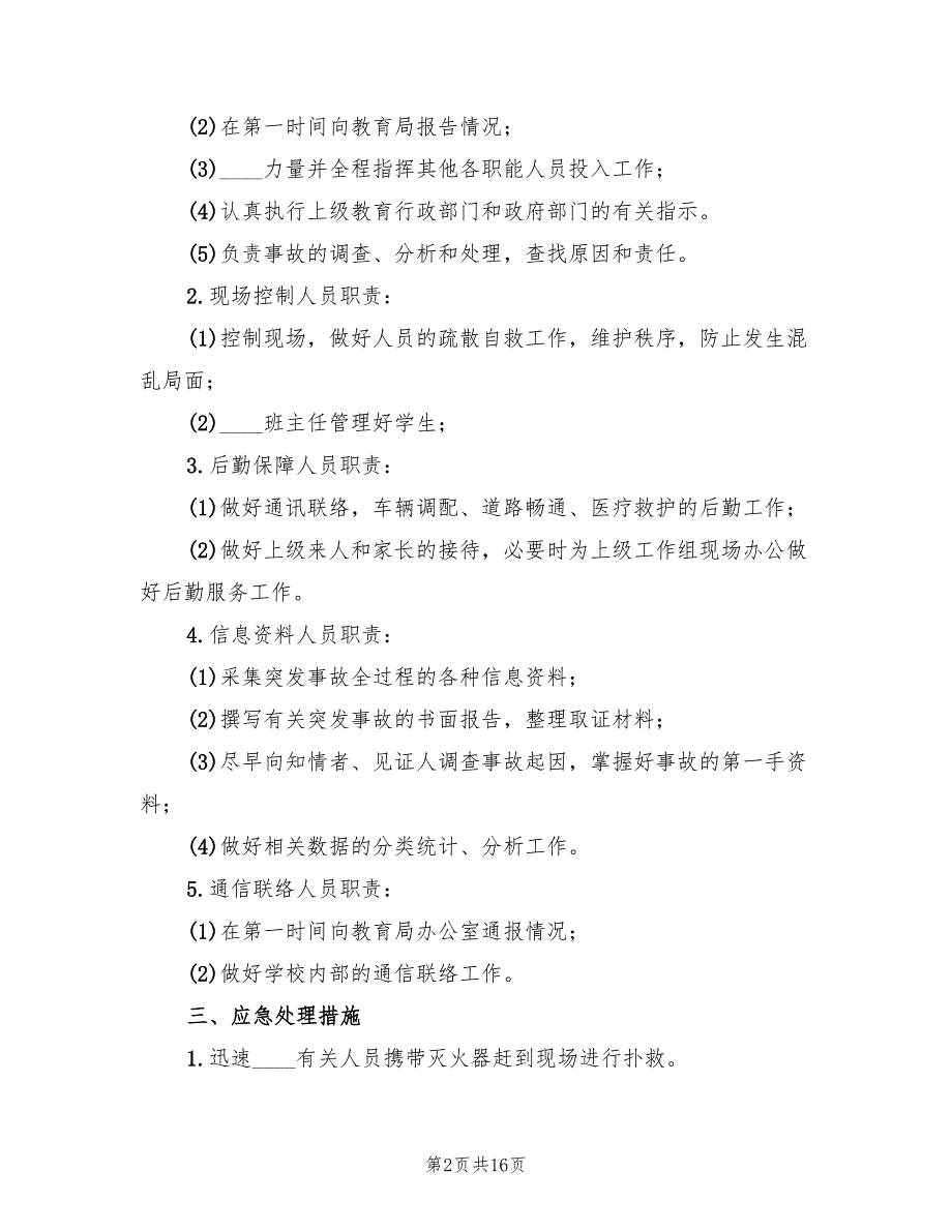 火灾事故应急预案标准范文（7篇）_第2页