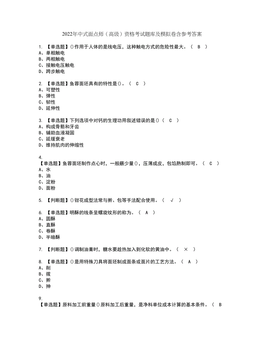 2022年中式面点师（高级）资格考试题库及模拟卷含参考答案43_第1页