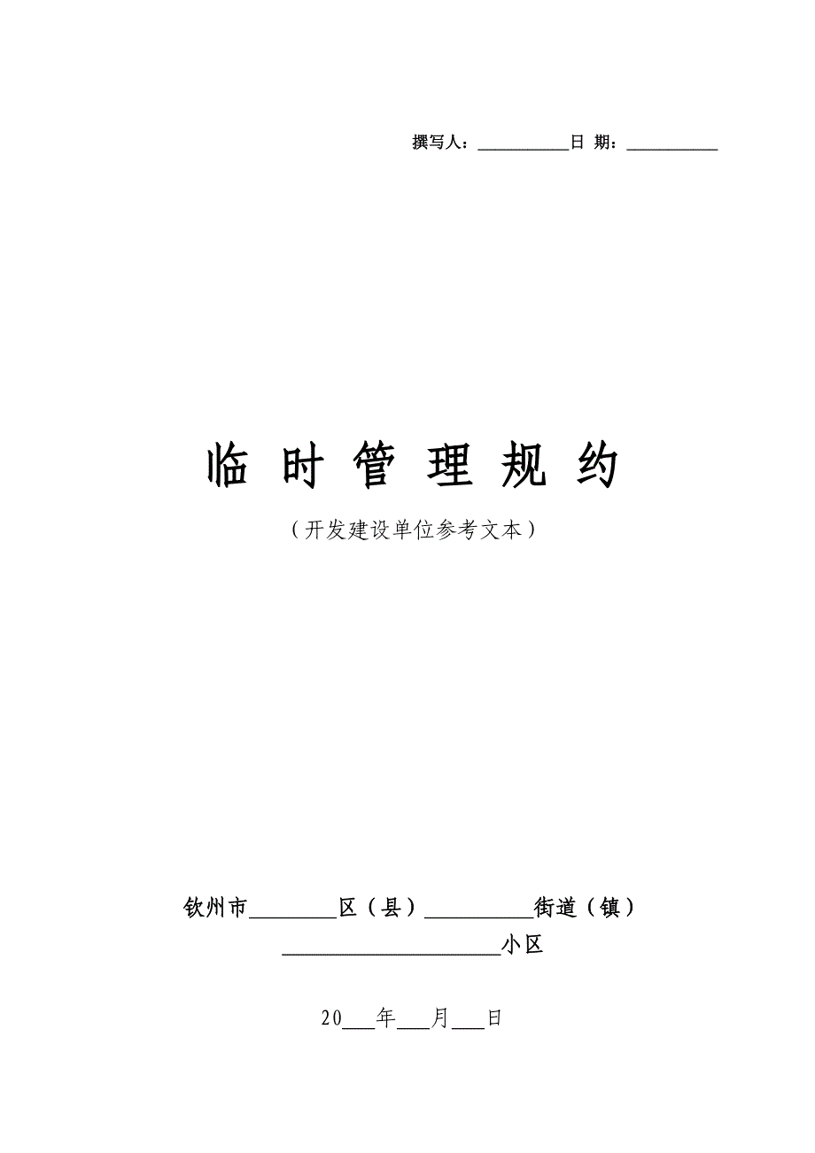 临时管理规约_第1页