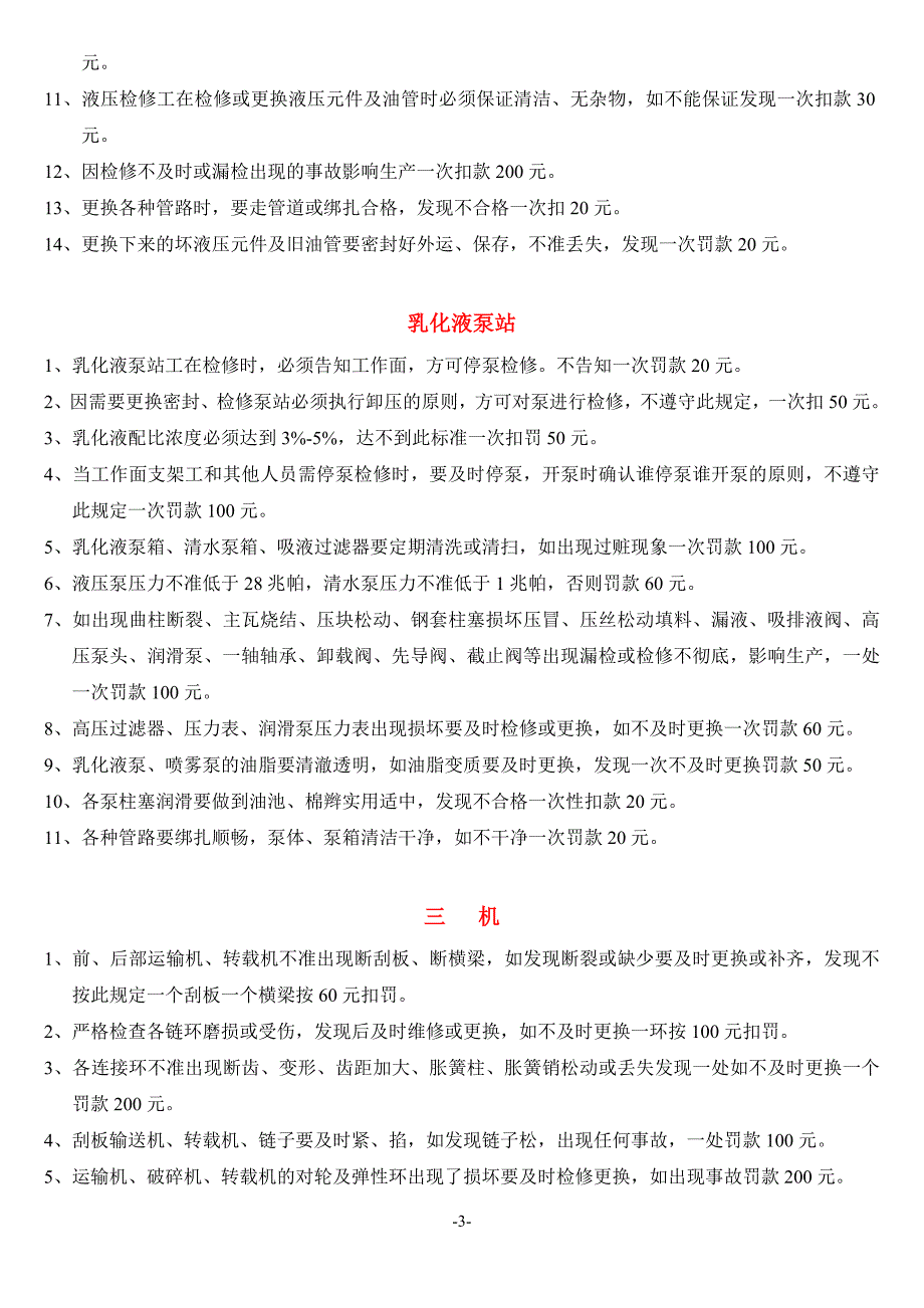 煤矿综采队检修班考核细则_第3页