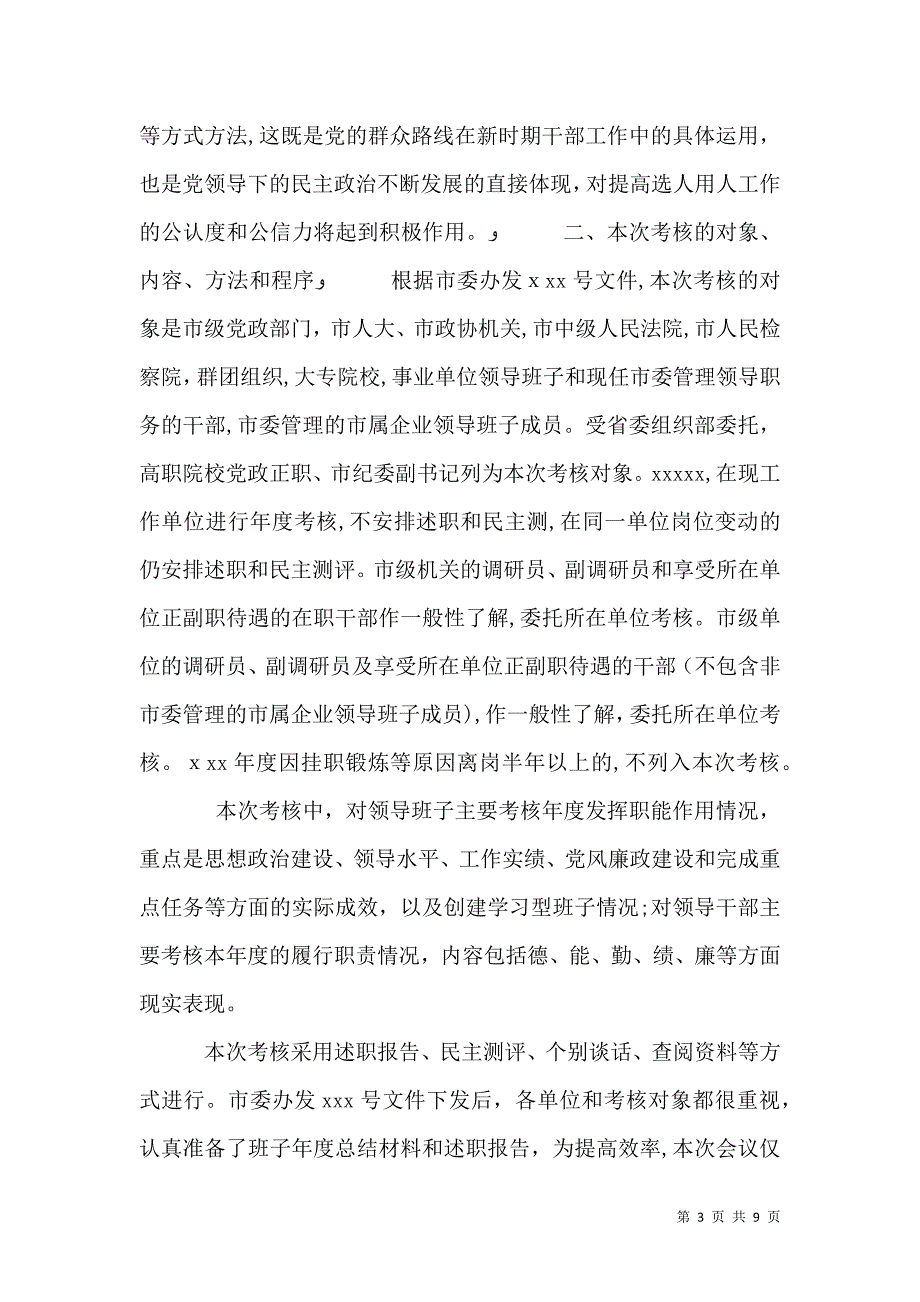 领导班子年度考核动员讲话_第3页