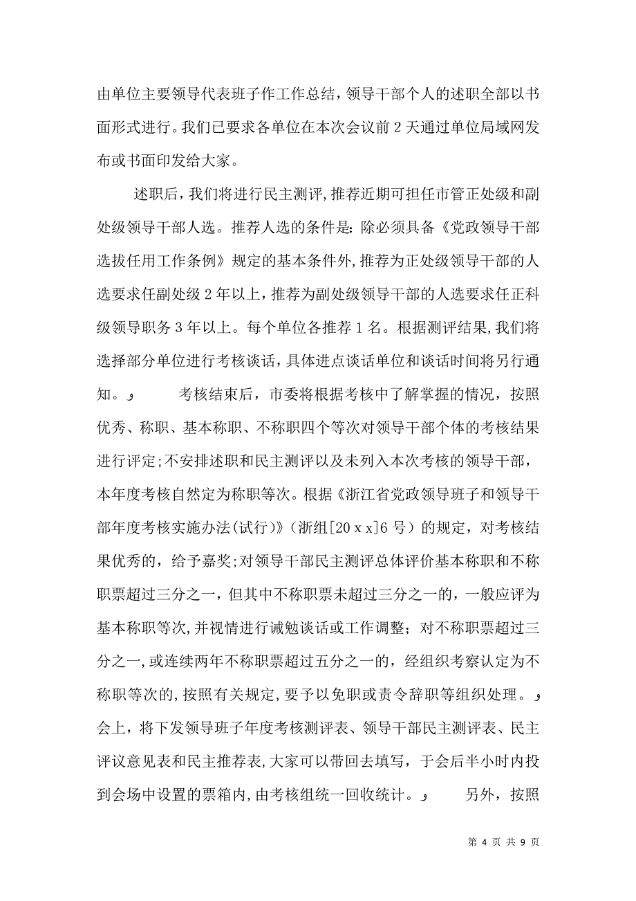 领导班子年度考核动员讲话_第4页