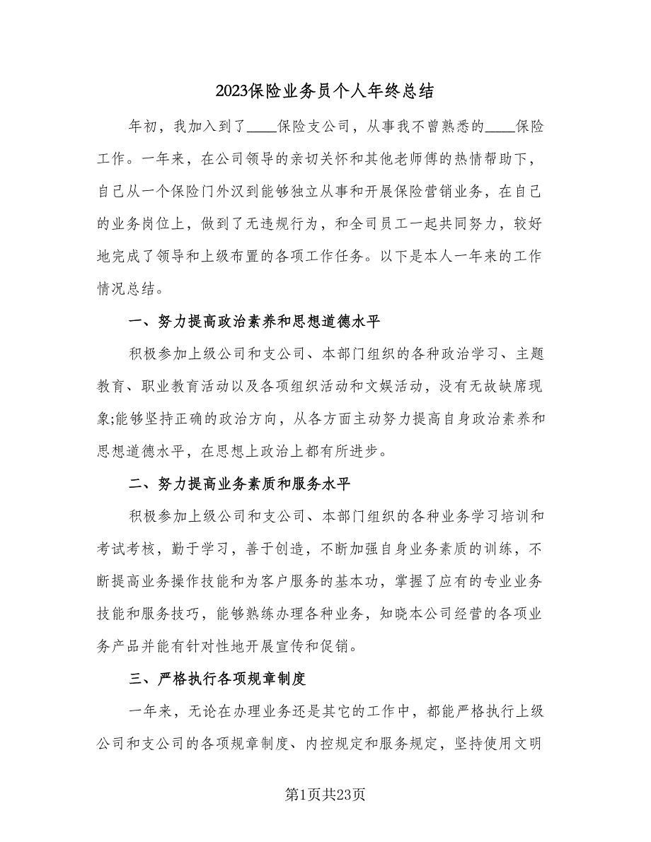 2023保险业务员个人年终总结（8篇）_第1页