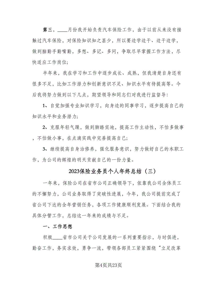 2023保险业务员个人年终总结（8篇）_第4页