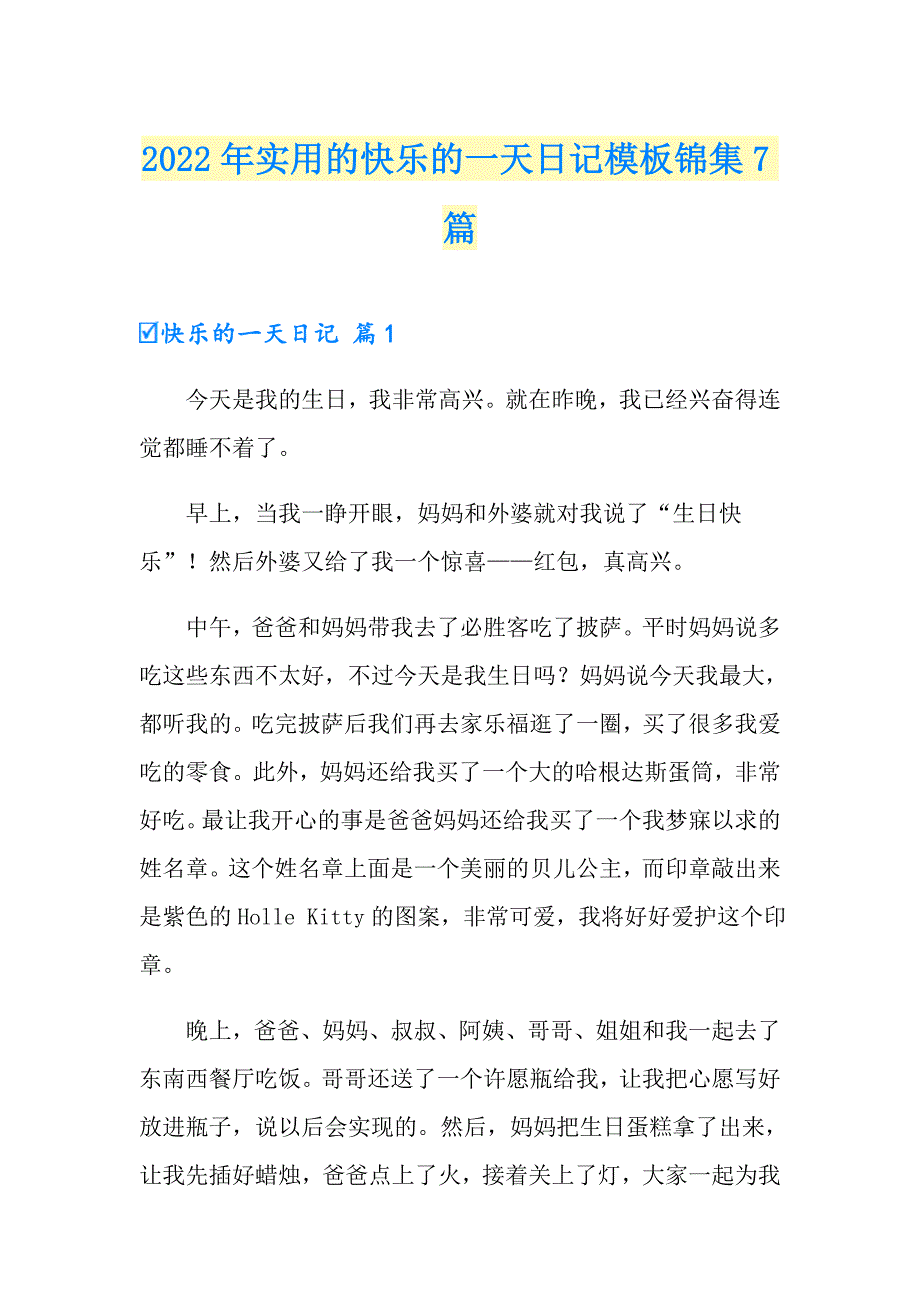 2022年实用的快乐的一天日记模板锦集7篇_第1页