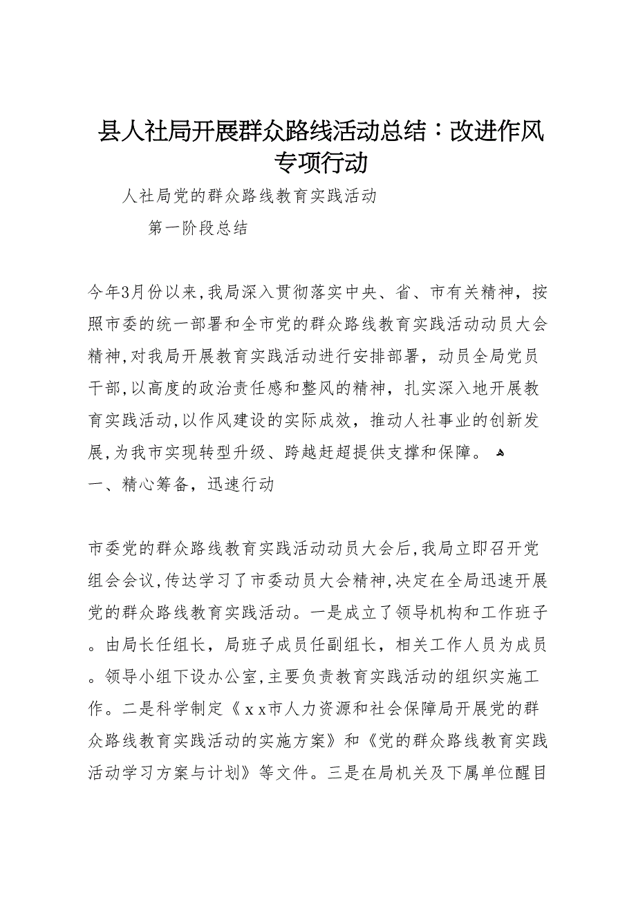 县人社局开展群众路线活动总结改进作风专项行动_第1页