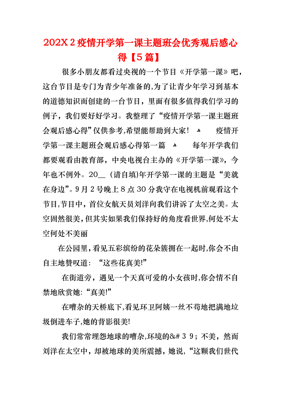 2疫情开学第一课主题班会优秀观后感心得5篇_第1页