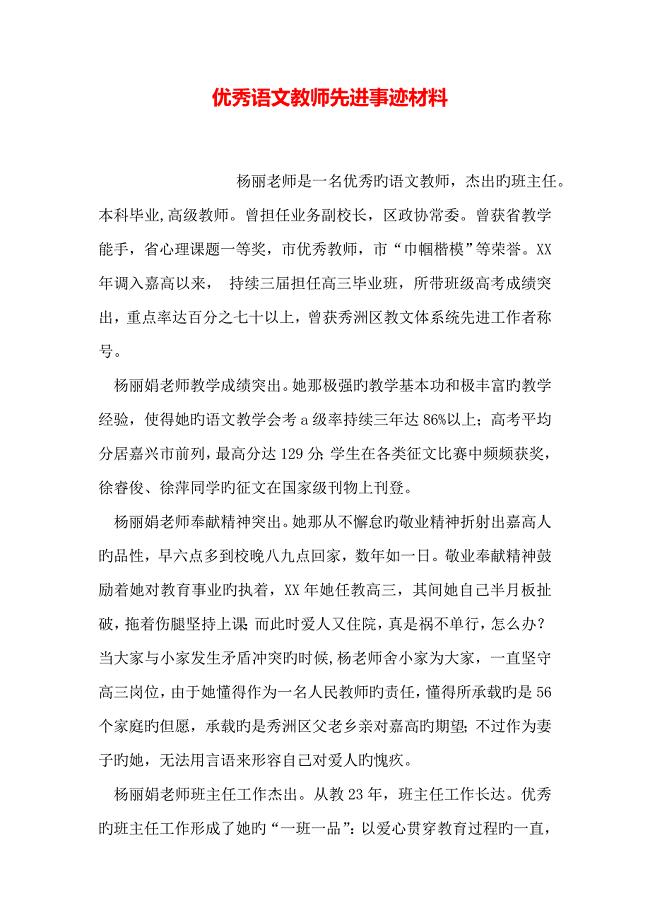 优秀语文教师先进事迹材料