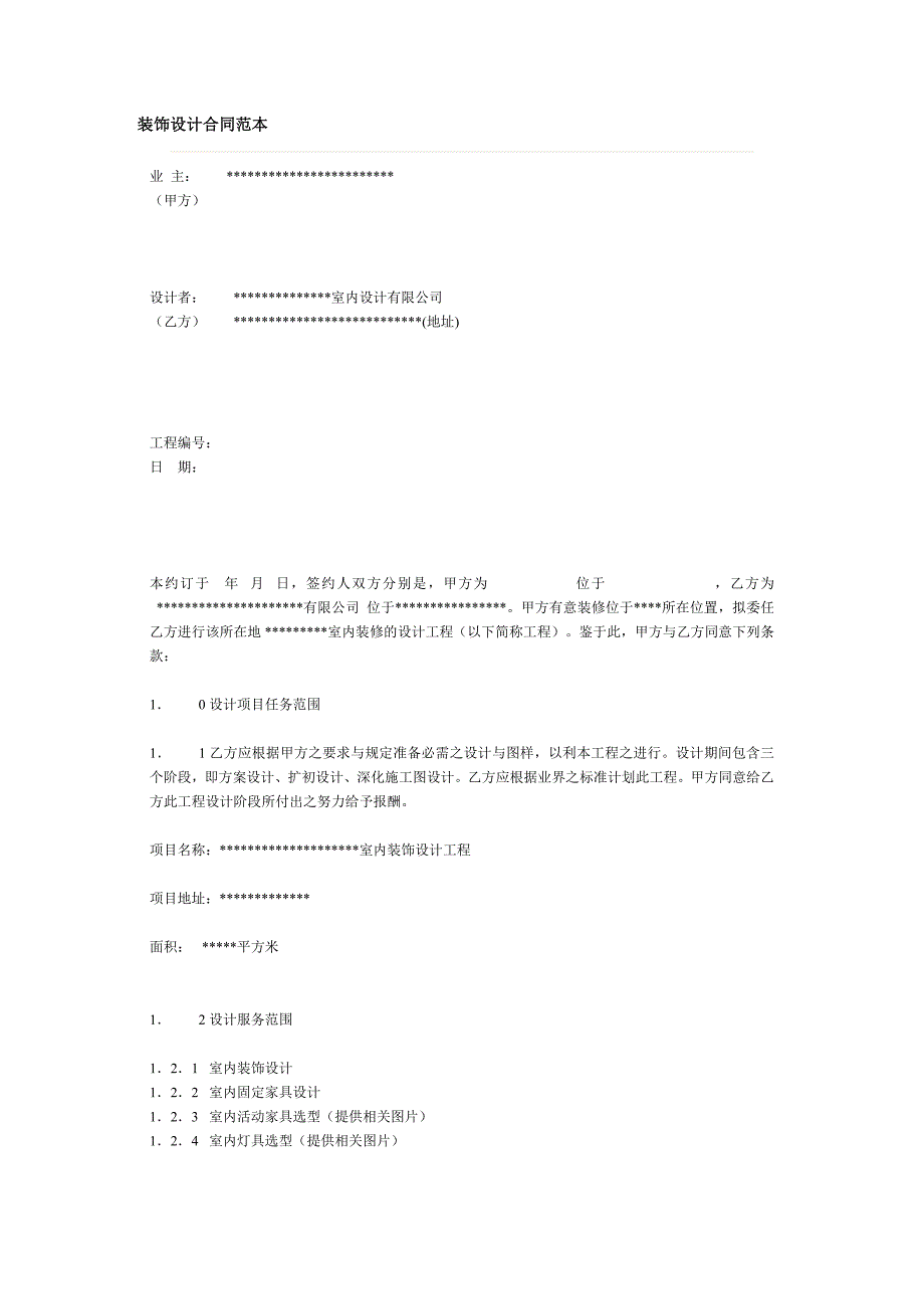 装饰设计合同范本.doc_第1页