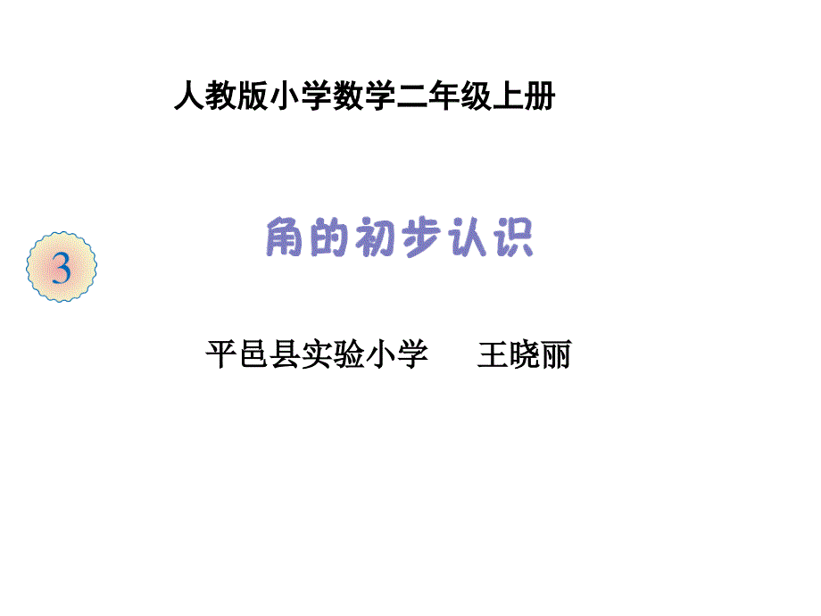 人教版小学二年级数学上册《角的初步认识》课件_第3页