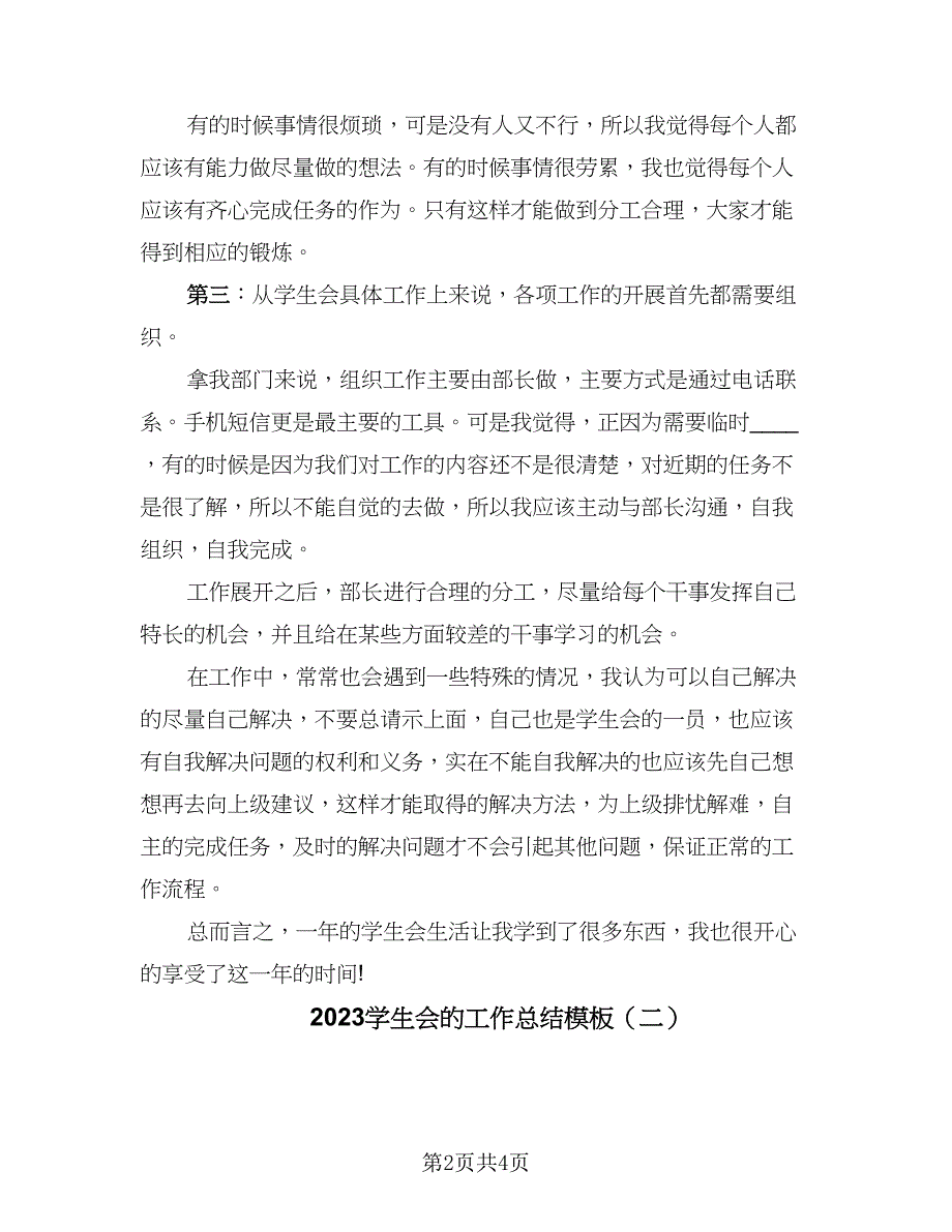 2023学生会的工作总结模板（二篇）.doc_第2页