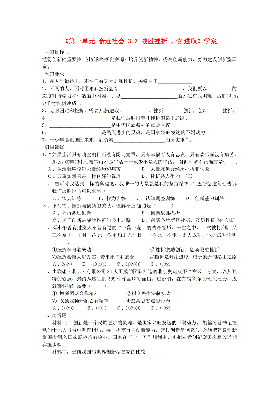 江苏省东台市唐洋镇中学九年级政治全册第一单元亲近社会3.3战胜挫折开拓进取学案无答案苏教版_第1页