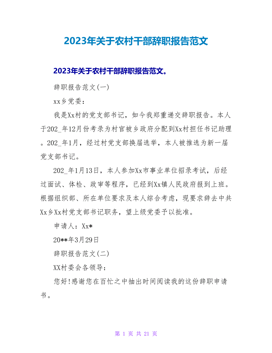 2023年关于农村干部辞职报告范文.doc_第1页