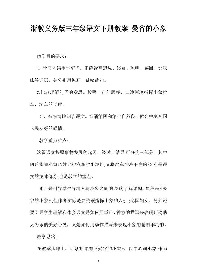 浙教义务版三年级语文下册教案曼谷的小象