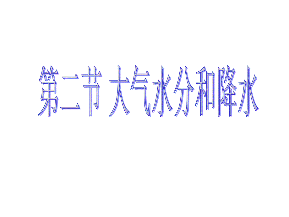 自然地理学第三章第二节大气水分和降水课件_第1页