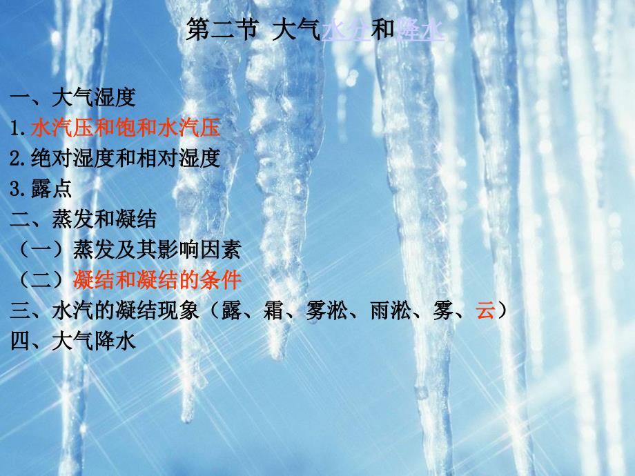 自然地理学第三章第二节大气水分和降水课件_第2页