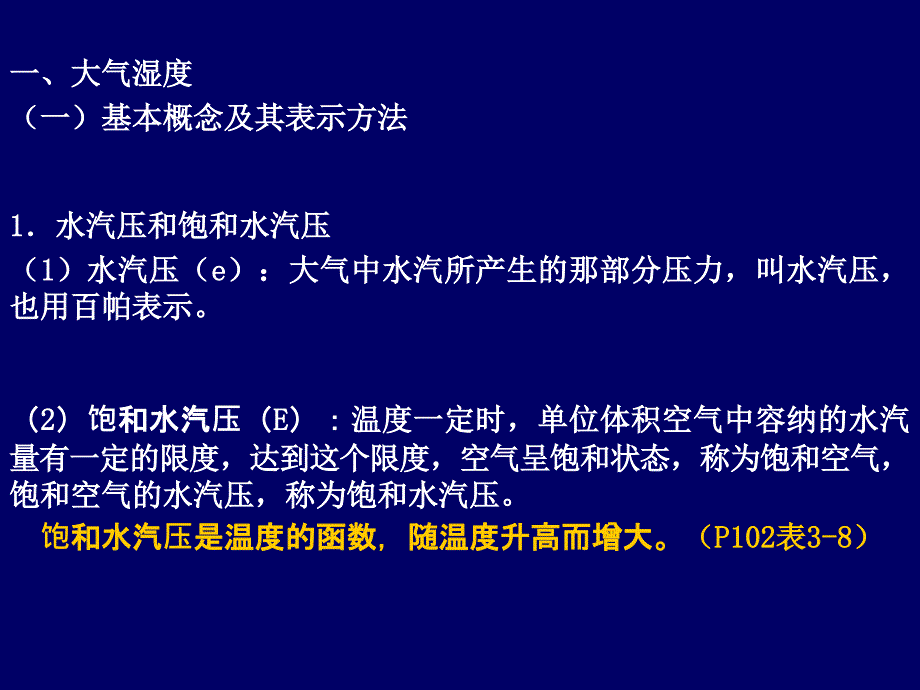 自然地理学第三章第二节大气水分和降水课件_第3页