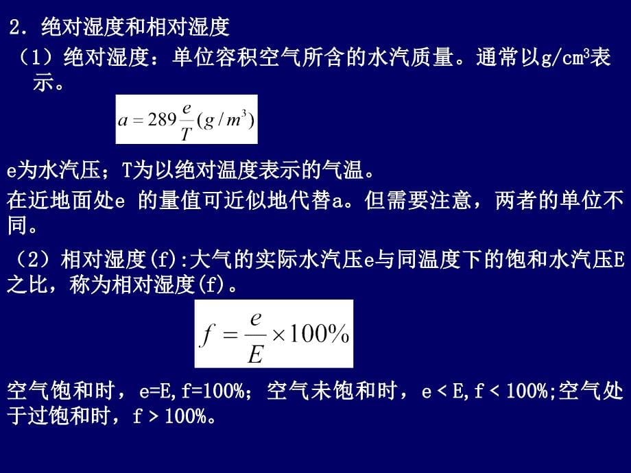 自然地理学第三章第二节大气水分和降水课件_第5页