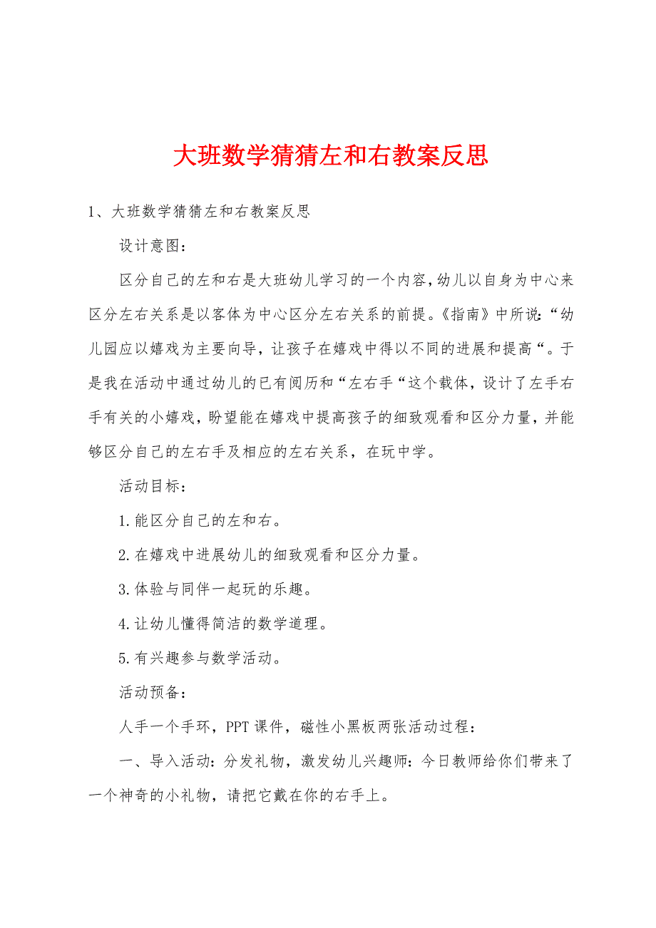 大班数学猜猜左和右教案反思.doc_第1页