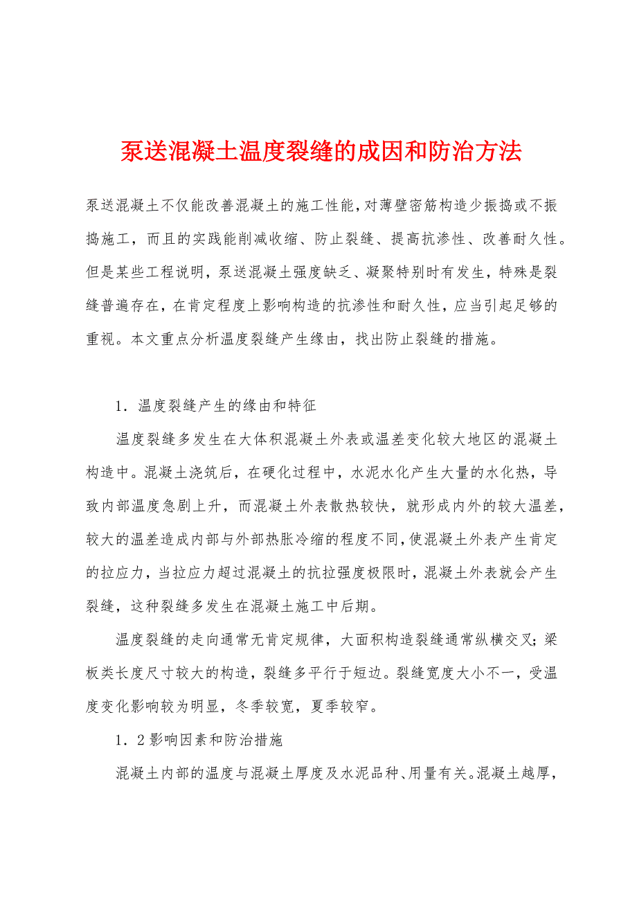 泵送混凝土温度裂缝的成因和防治方法.docx_第1页