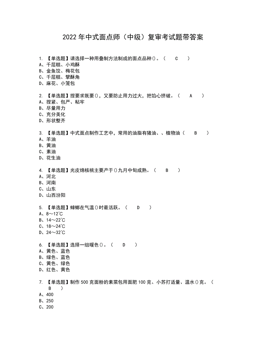 2022年中式面点师（中级）复审考试题带答案48_第1页