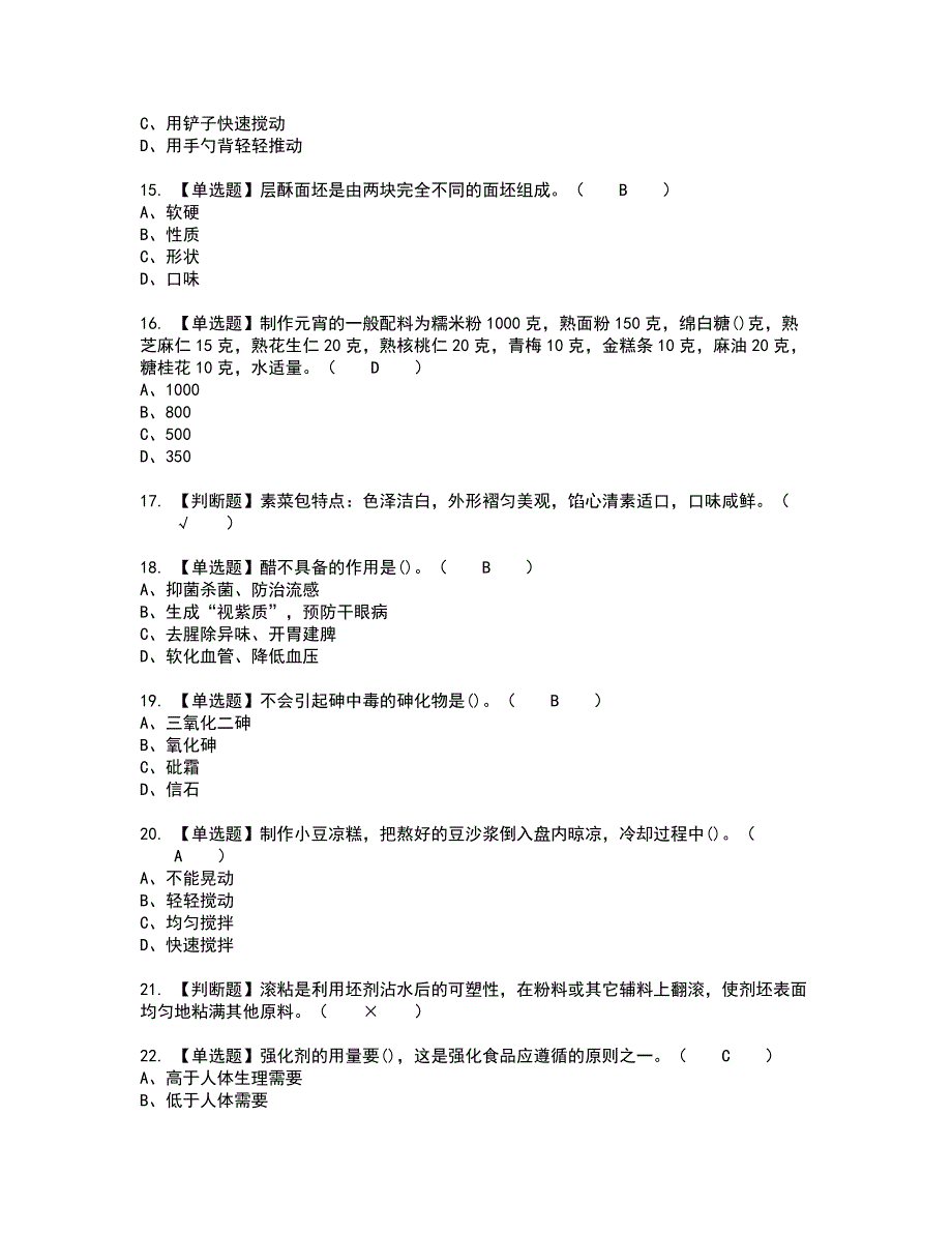 2022年中式面点师（中级）复审考试题带答案48_第3页