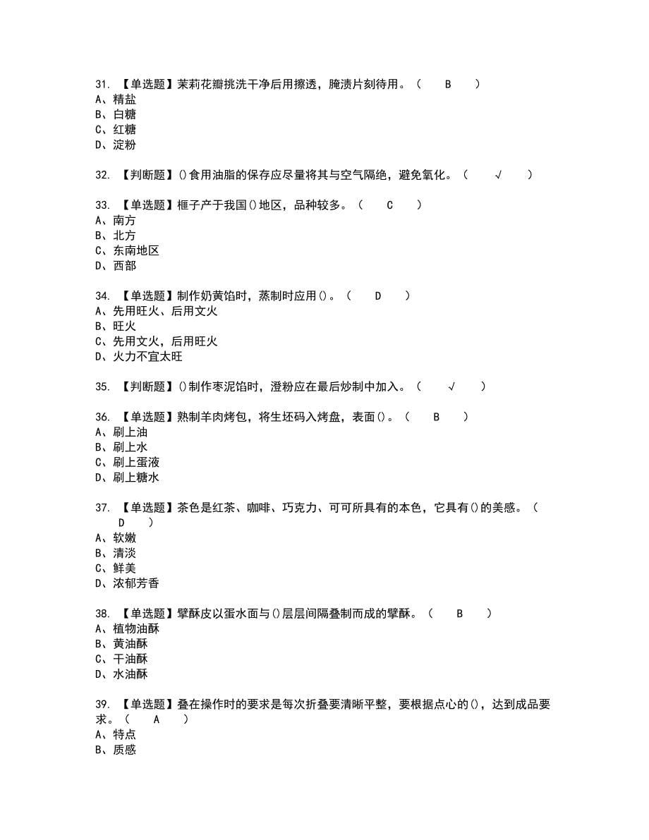 2022年中式面点师（中级）复审考试题带答案48_第5页