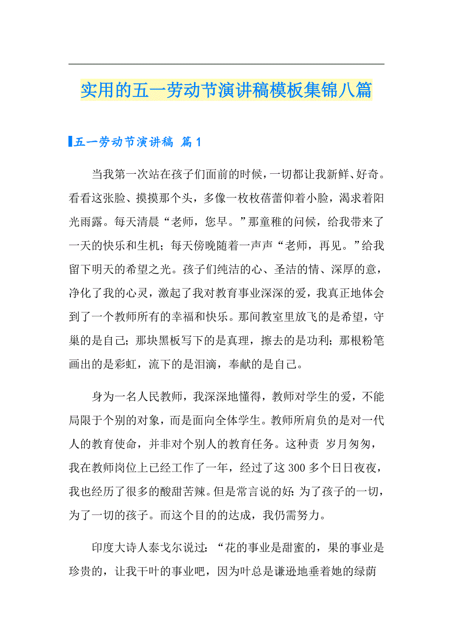 实用的五一劳动节演讲稿模板集锦八篇_第1页