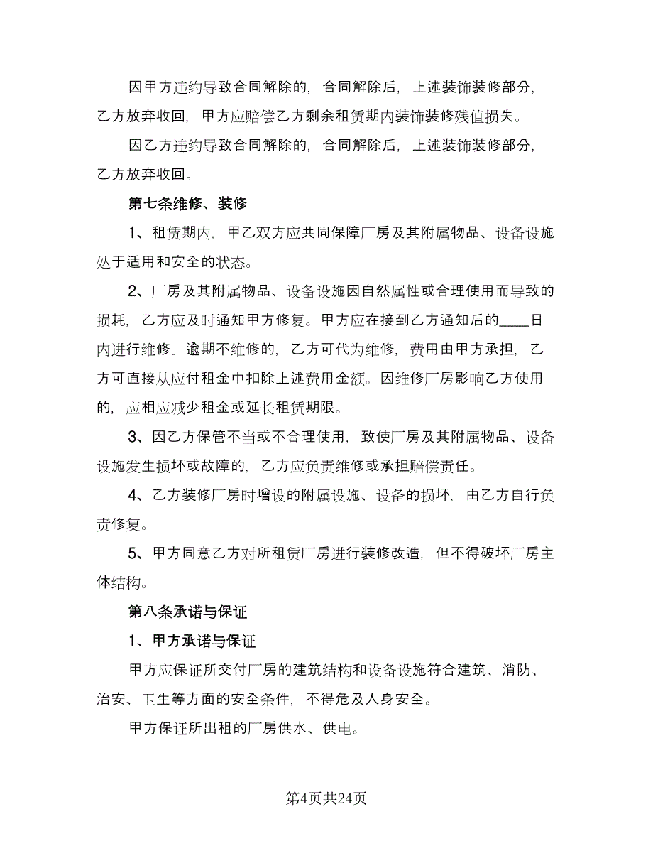 工厂厂房租赁合同经典版（5篇）.doc_第4页