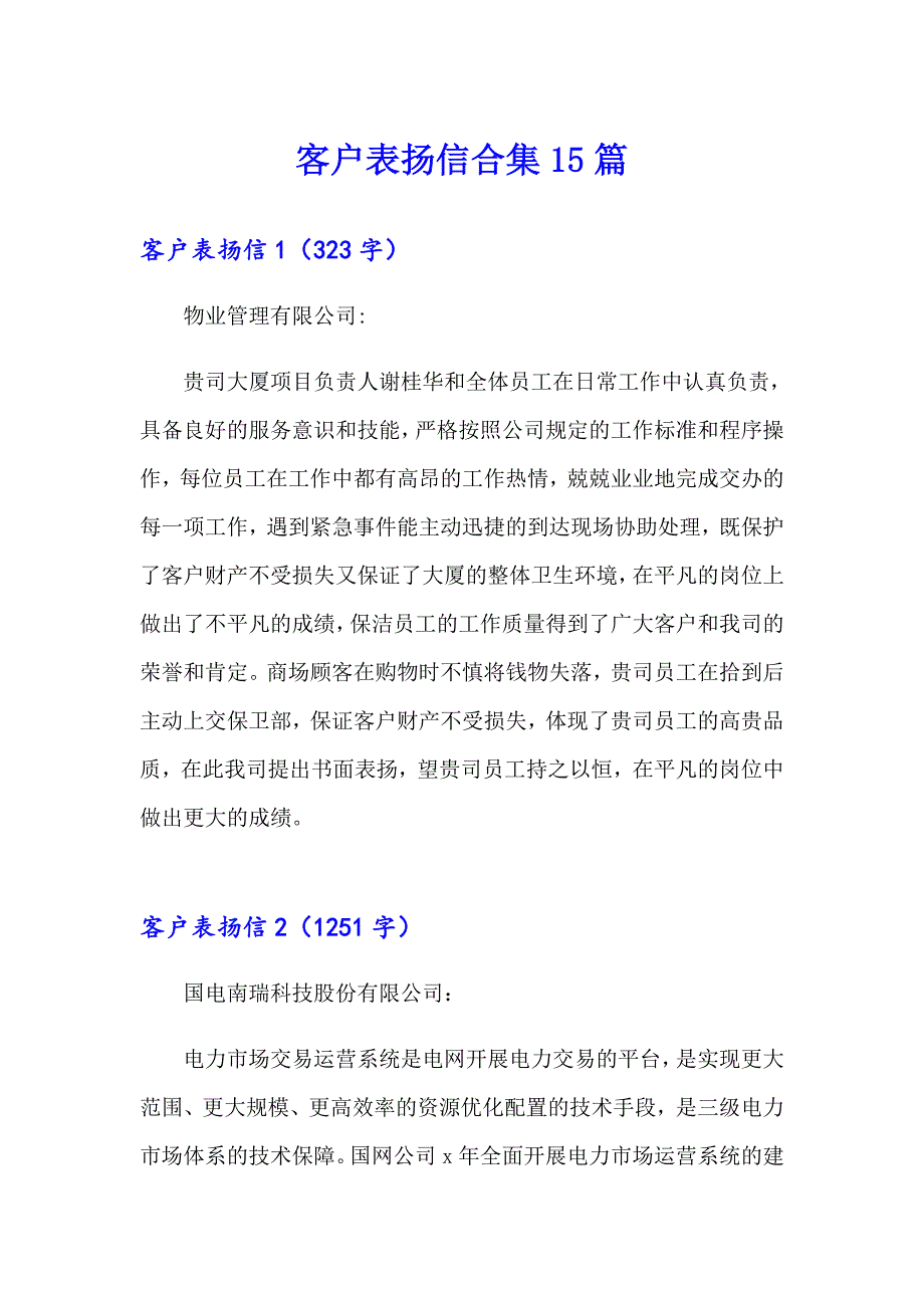 客户表扬信合集15篇（实用模板）_第1页