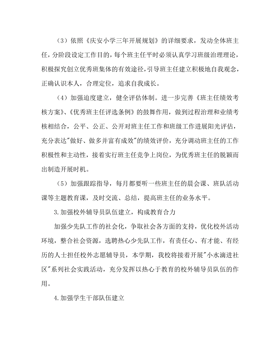 第一学期小学德育处工作计划范文_第4页