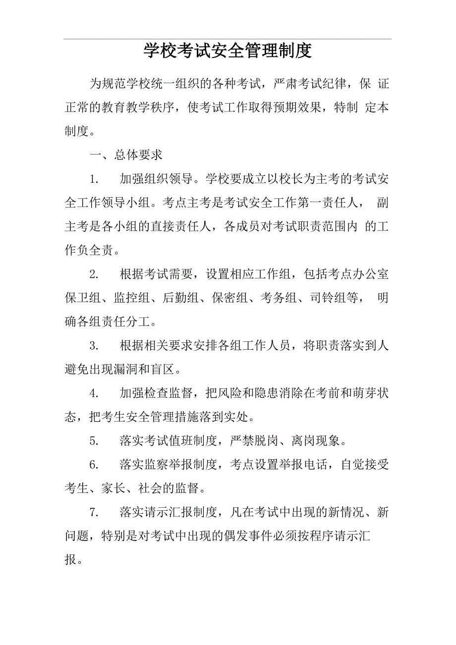 学校考试安全管理制度_第1页