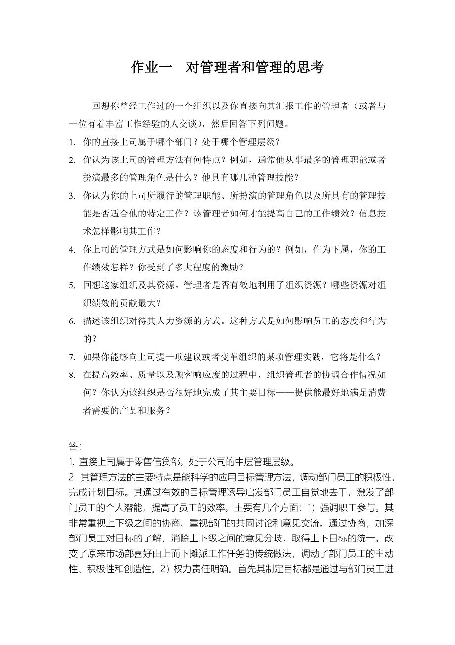 管理学课程作业.doc_第2页