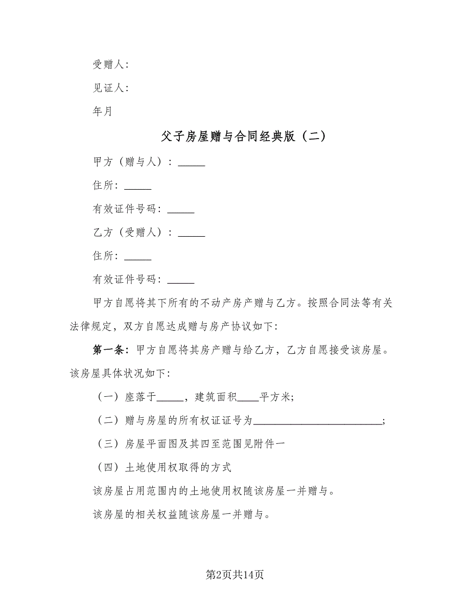 父子房屋赠与合同经典版（6篇）.doc_第2页