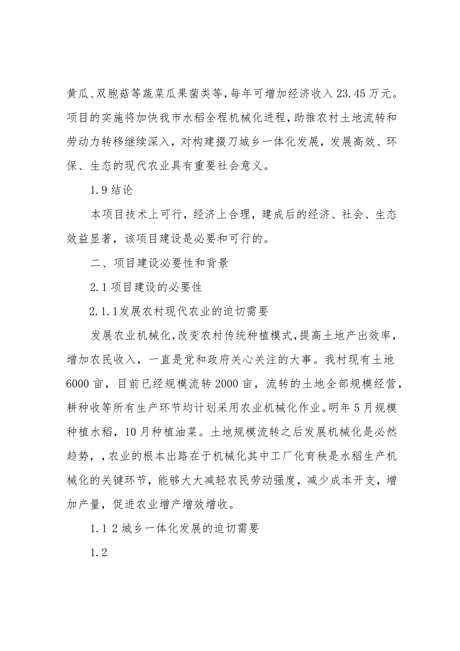 育秧工厂建设项目建议书正文_第2页