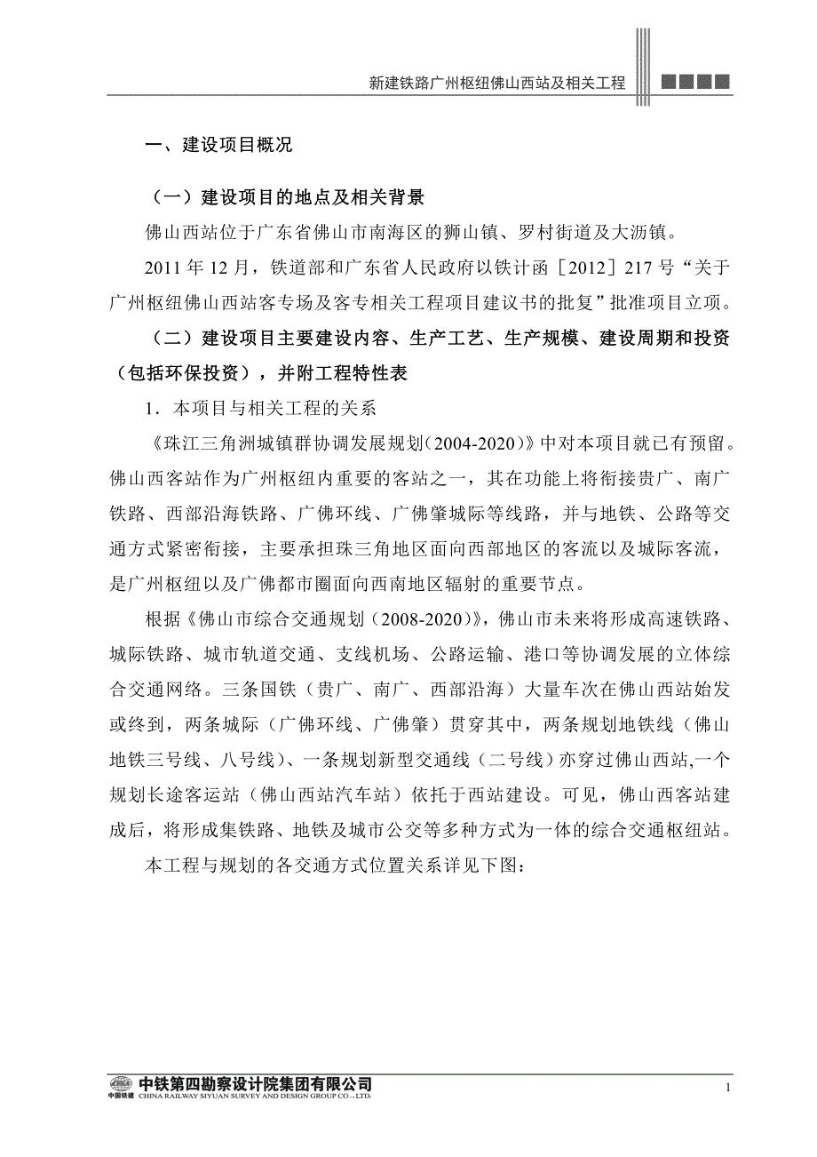 铁路广州枢纽佛山西站及相关工程环评报告_第1页