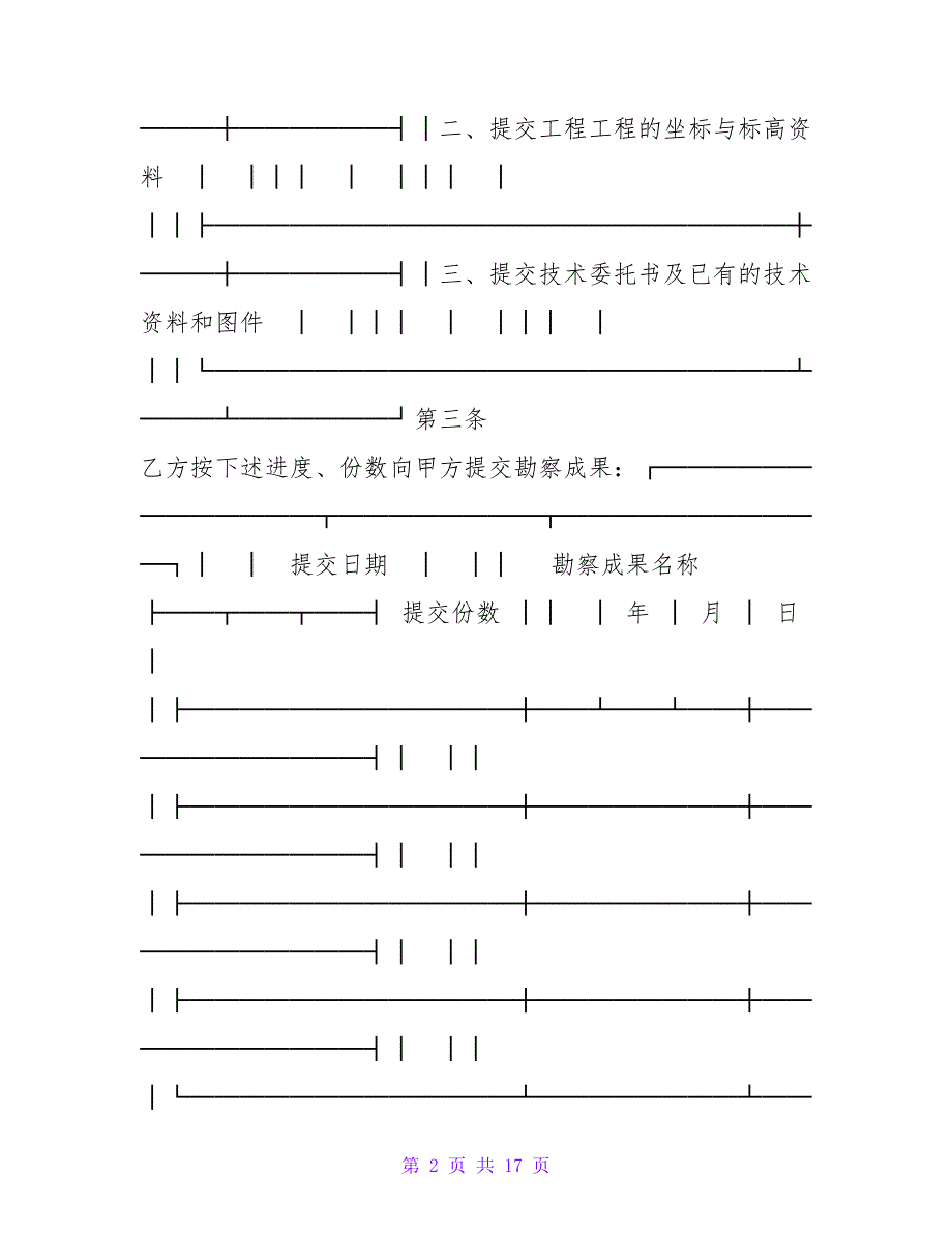 建设工程勘察合同范本.doc_第2页