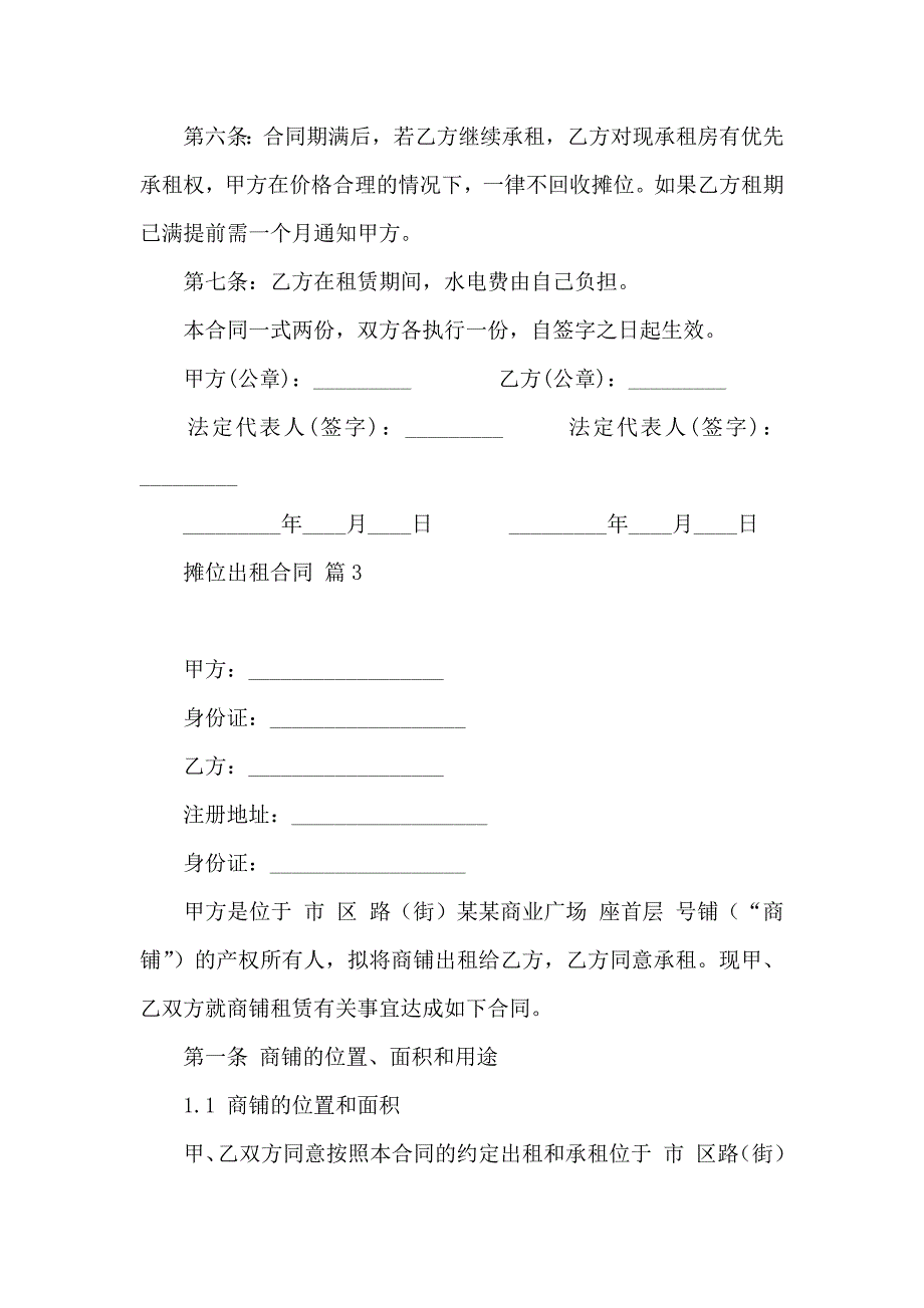 摊位出租合同汇编六篇_第4页