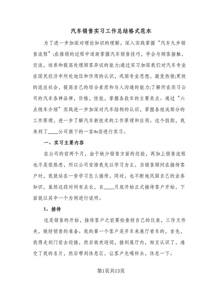 汽车销售实习工作总结格式范本（3篇）.doc