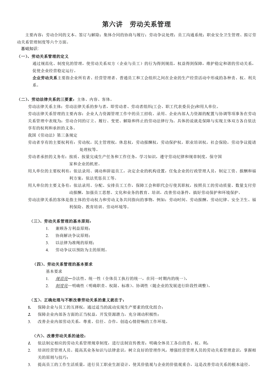 人力资源管理师第六讲劳动关系管理_第1页