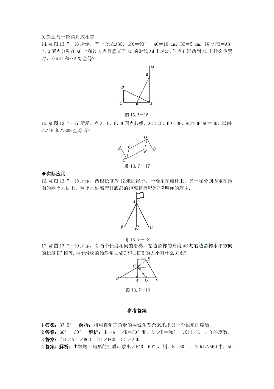 [最新]【北京课改版】八年级上册：12.7直角三角形课后零失误训练及答案_第3页