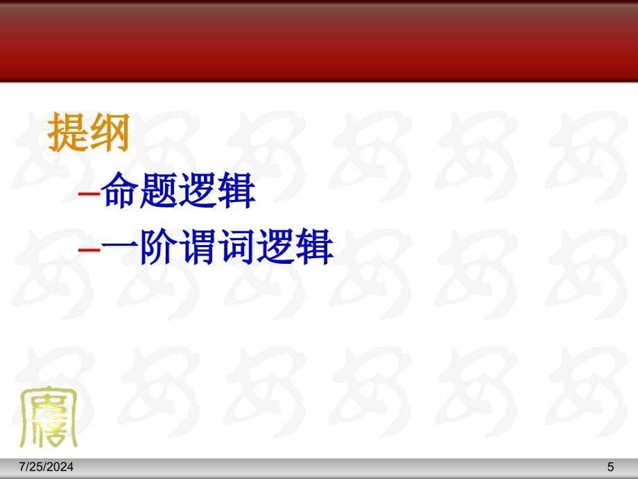 第二讲知识表示2谓词逻辑表示产生式表示_第5页