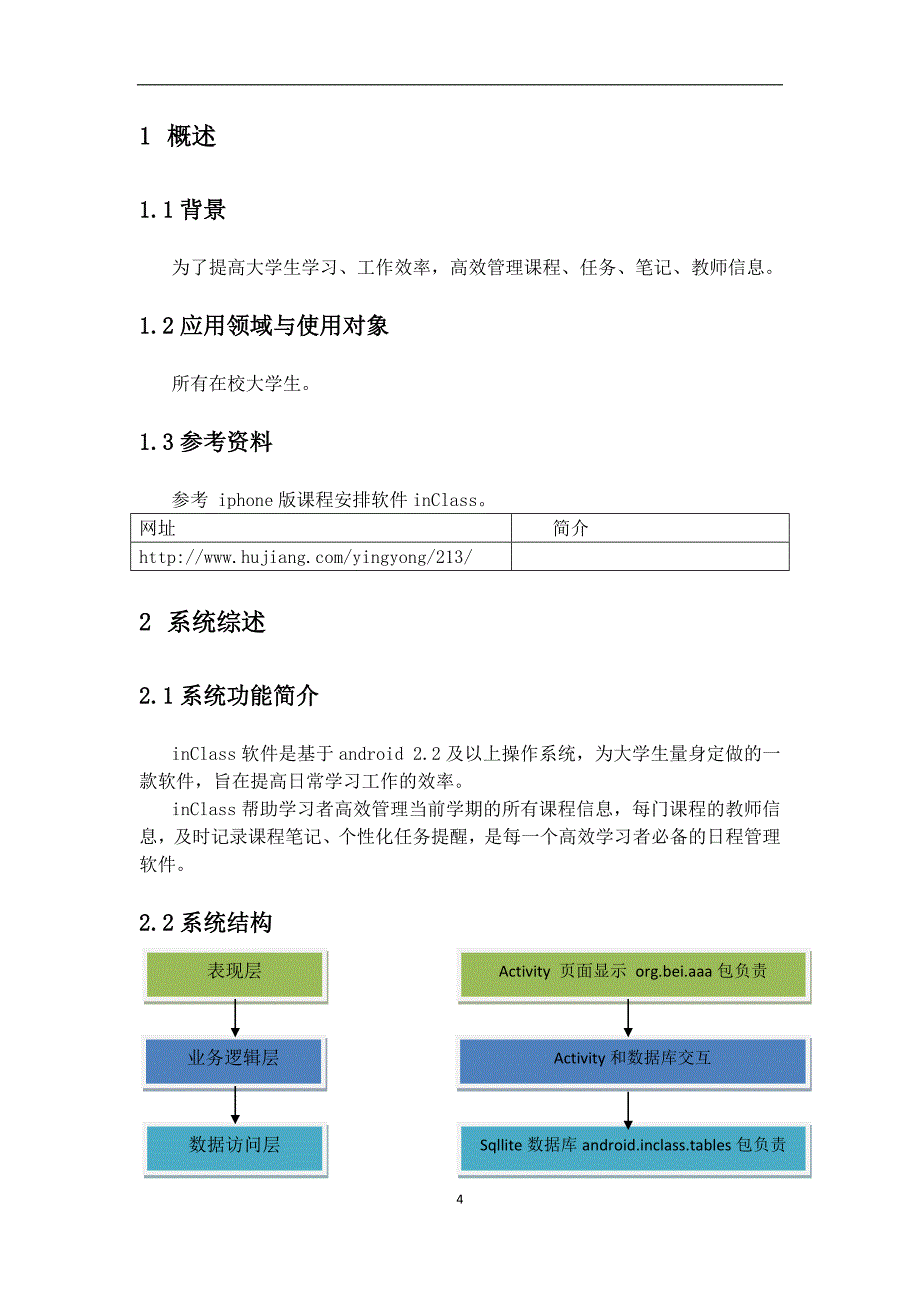 《软件说明书模板》word版.doc_第4页