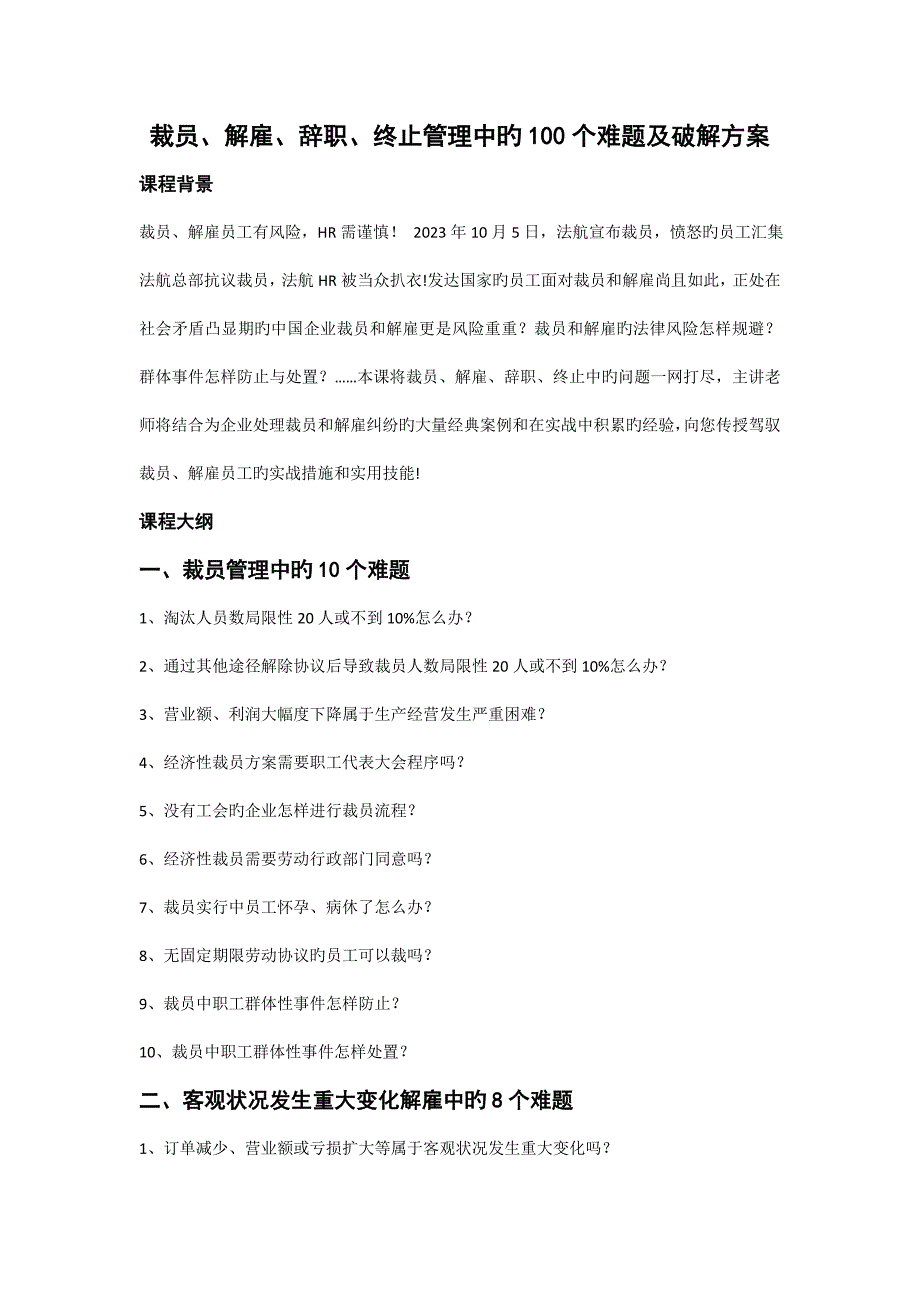 裁员辞退辞职终止管理中的个棘手问题及破解方案.doc_第1页