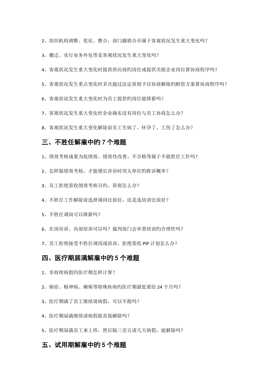 裁员辞退辞职终止管理中的个棘手问题及破解方案.doc_第2页