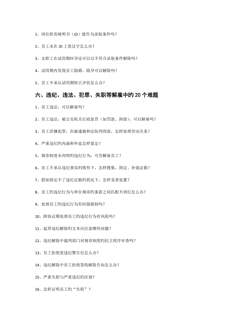 裁员辞退辞职终止管理中的个棘手问题及破解方案.doc_第3页