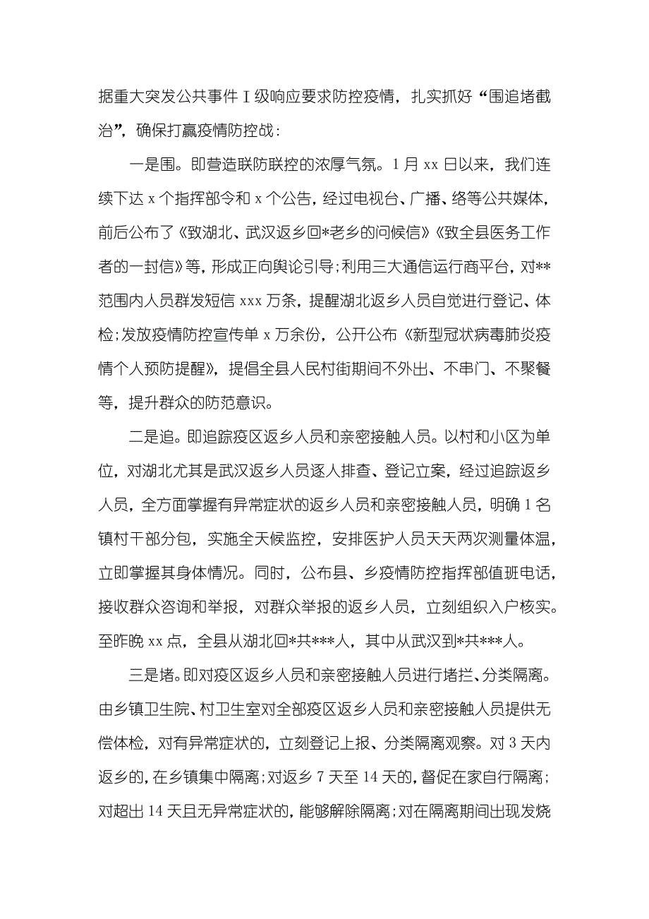 有关应对新型冠状病毒感染的肺炎疫情防控工作开展情况的汇报_第2页