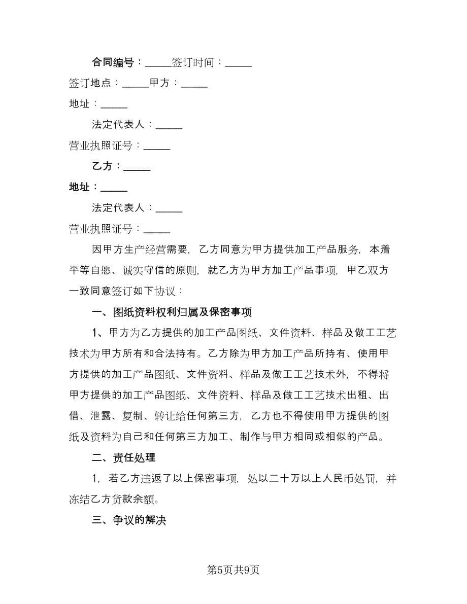 加工保密协议常经典版（四篇）.doc_第5页