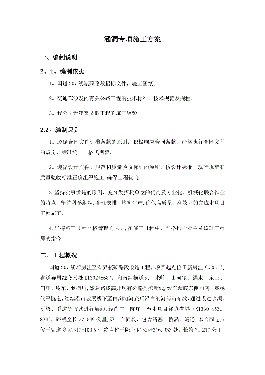 【建筑施工方案】涵洞专项施工方案_第1页